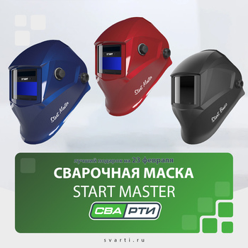 Cварочная маска START MASTER